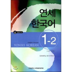 연세 한국어 1-2 영어, 연세대학교 대학출판문화원, 연세 한국어 시리즈