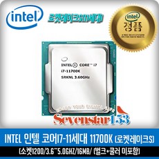 인텔 [INTEL/인텔/정품] 코어i7-11세대 11700K (로켓레이크S) (벌크+쿨러 미포함) ~SS153 - 11700k