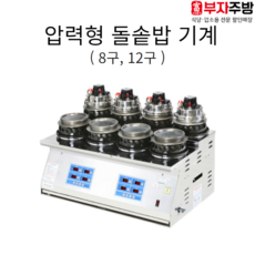 업소용솥밥기계