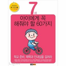 7세아이에게꼭해줘야할60가지책