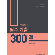 에스티유니타스 2022 대비 필수 기출 300제 MDEET/PEET 예비검사-2020학년도 +미니수첩제공