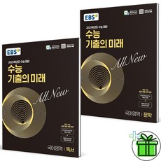 (사은품) EBS 수능 기출의 미래 국어 독서+문학 세트 (전2권) 2024년, 국어영역, 고등학생