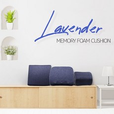 라벤더메모리폼목쿠션