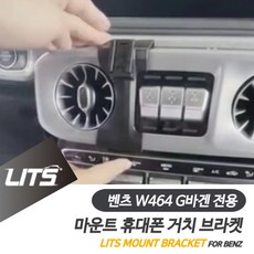 벤츠 휴대폰 거치대 G바겐 지바겐 신형 브라켓 마운트