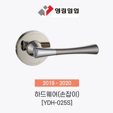 영림임업 도어 하드웨어 방문 손잡이 YDH-025S