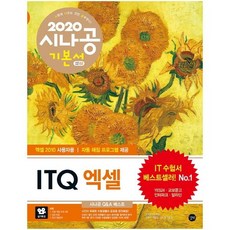 [길벗]2020 시나공 ITQ 엑셀 기본서(엑셀 2010 사용자용)#