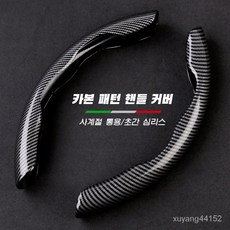 자동차핸들커버 미끄러움 방지 탄소섬유 사계절통용 핸들커버,