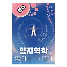 양자역학 쫌 아는 10대 / 풀빛책 서적 도서 | 스피드배송 | 안전포장 | 사은품 | (전1권)