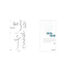 유니오니아시아 제3의 물결 + 인공 지능 기술 비평, etc/etc