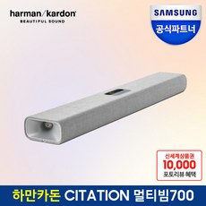 삼성공식파트너 하만카돈 사이테이션 홈시어터 멀티빔700 사운드바 HKCITAMB700GRYAS, 멀티빔700 단품 사운드바
