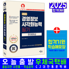 경영정보시각화능력 필기 교재 책 A형 B형 공개문제해설 기출문제 복원해설 한권완성 김운성 정경문 2025, 예문에듀