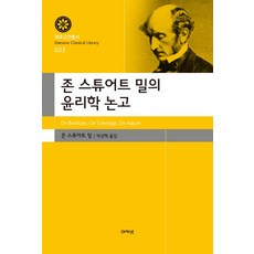 존 스튜어트 밀의 윤리학 논고, 아카넷, 존 스튜어트 밀