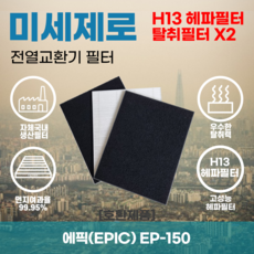 에픽(EPIC) EP-150 전열교환기필터 아파트환기장치필터 헤파필터 H13등급 미세제로