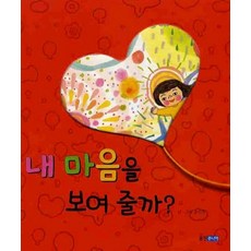 웅진주니어 내 마음을 보여줄까 (웅진 우리그림책 7), 웅진주니어(웅진)