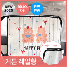 온더심플 차량 햇빛가리개 자동차 암막 커튼 레일형, 1개, 레드 리본