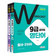 적중률 1위! 워드캐스트 9급 공무원 영단어 [퍼펙트 5000] 필수 + 완성 (개정3판), 시대고시기획 시대교육