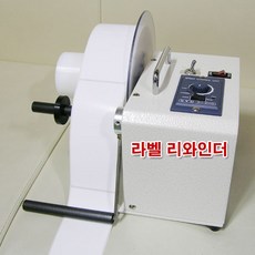 라벨리와인더