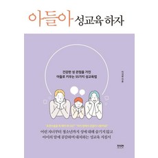 아들아 성교육 하자