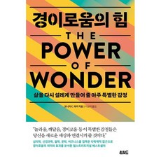 [온워드]경이로움의 힘 : 삶을 다시 설레게 만들어 줄 아주 특별한 감정, 온워드, 모니카 C. 파커