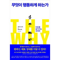 무엇이 행동하게 하는가:마음을 움직이는 경제학, 김영사, 유리 그니지,존 리스트 공저/안기순 역