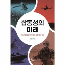 합동성의 미래:한국군 합동전문인력 육성정책의 혁신, 조한규, 북코리아