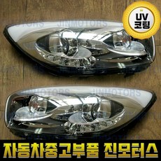 올뉴모닝 led라이트(UV코팅상품)/자동차중고부품, 운전석, 옵션