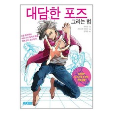 대담한포즈그리는법