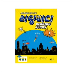 능률교육 리딩 버디 1 - 초등학생의 영어 친구 (개정판), 단품