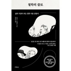 철학의 쓸모:삶의 지침이 되는 철학 사용 설명서, 피카(FIKA), 로랑스 드빌레르 저/박효은 역