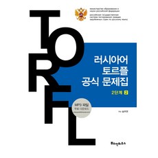 러시아어토르플필수어휘