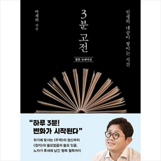 3분 고전 (합본 뉴에디션) + 미니수첩 증정, 김영사, 박재희