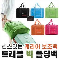 캐리어보조가방폴딩백