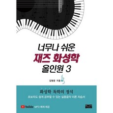 너무나 쉬운 재즈 화성학 올인원 3 : 화성학 독학의 정석, 김형운 저, 삶과지식