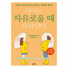아이는 자유로울 때 자라난다