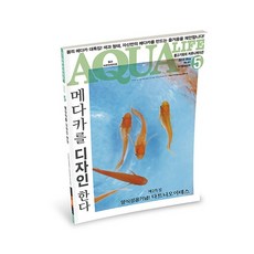 아쿠아라이프 2018년 5월호 [메다카를디자인한다], 단품