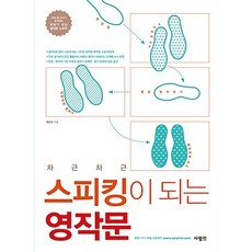 사람in 차근차근 스피킹이 되는 영작문, 단품