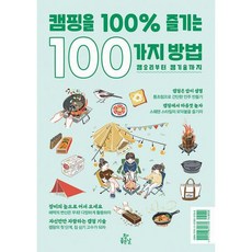캠핑을100%즐기는