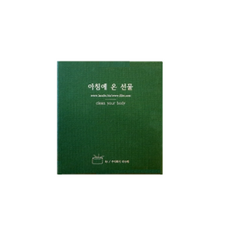 아침에 온 선물, 1개