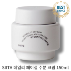 [본사정품] SIITA 데일리 페이셜 수분 크림 150ML HYDRATING CREAM 비건 자가 보습력 향상 무자극 포뮬러 수분 유지력 속보습 개선, 1개