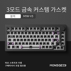 monsgeek M1W V3 기계식 키보드 키트 3모드 무선 가스켓 게이밍 키보드 풀 키 핫 스왑 가능, 블랙, 3모드 연결, Gasket키트