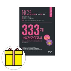 예문사 NCS 333제 의사소통 수리 문제해결능력 시험