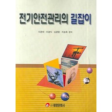 전기안전관리의 길잡이, 태영문화사