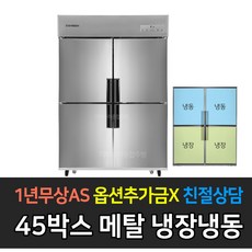 업소용김치냉장고45박스