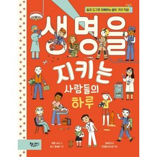 생명을 지키는 사람들의 하루:일과 도구로 이해하는 열두 가지 직업, 책속물고기, 에릴 내시