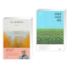 (서점추천) 우리 행복합시다 + 영원과 사랑의 대화 (전2권), 김영사