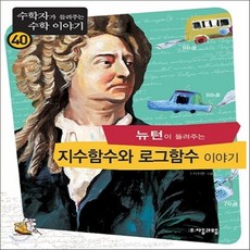 수학자가들려주는수학이야기지수