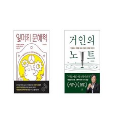 일머리 문해력 + 거인의 노트 [전2권세트]