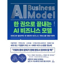 한 권으로 끝내는 AI 비즈니스 모델:아이디어 발상부터 원 페이지 비즈니스 캔버스를 만들기까지, 청림출판