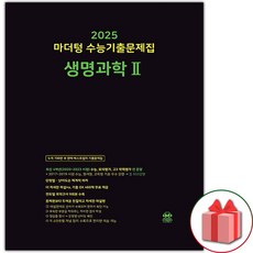 선물+2025 수능대비 마더텅 수능기출문제집 생명과학 2, 과학영역, 고등학생