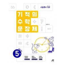기적의 수학 문장제 3학년 세트:서술형의 기본